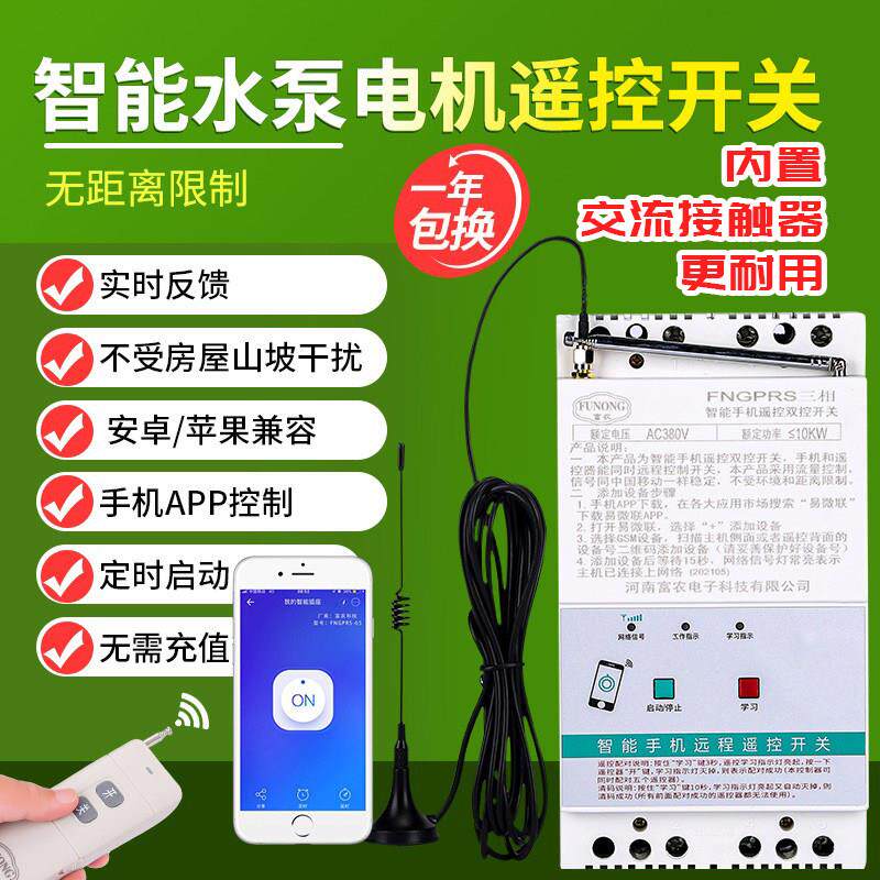 手机APP控制220v单相/380v三相水泵电机远程智能无线定时遥控开关