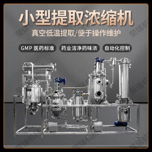 原厂小型提取浓缩机医药植物生物制药浓缩罐实验室用提取浓缩设备