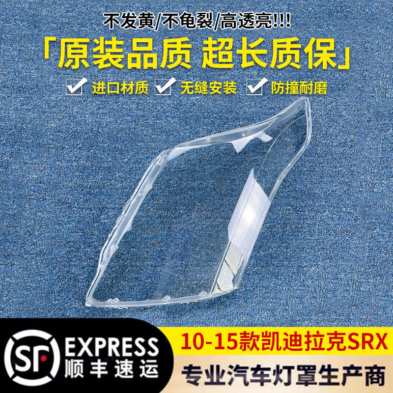 适用于10-15款凯迪拉克SRX大灯罩透明有机玻璃 灯壳 面壳面罩原车