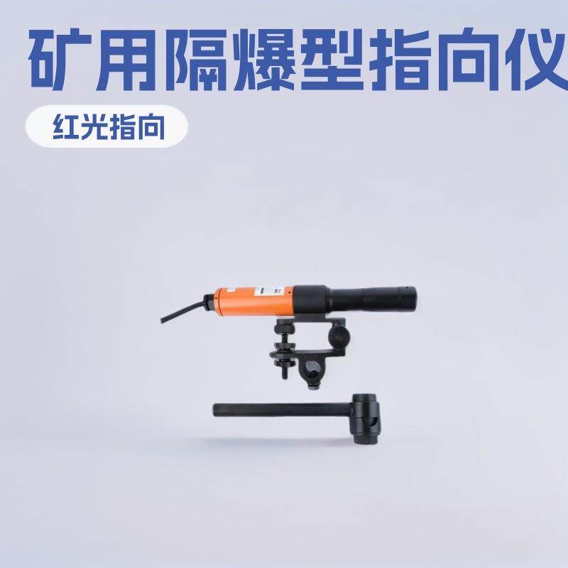 YBJ-500C激光指向仪矿用隔爆型指向小型矿用设备厂家加工配件