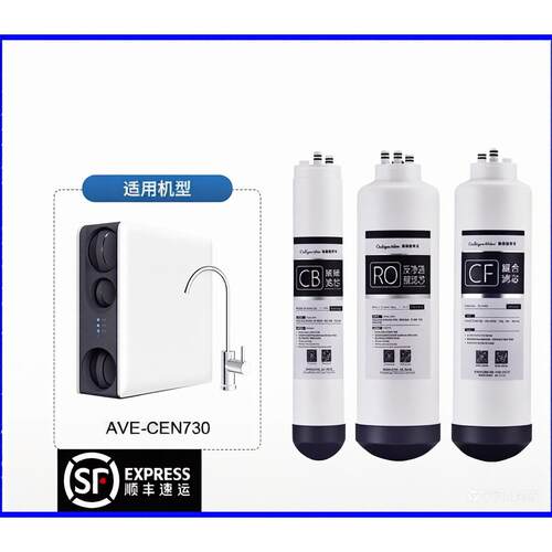 适用于康丽根 AVE-CEN730滤芯 RO反渗透 CF复合 CB碳棒 耗材 配件