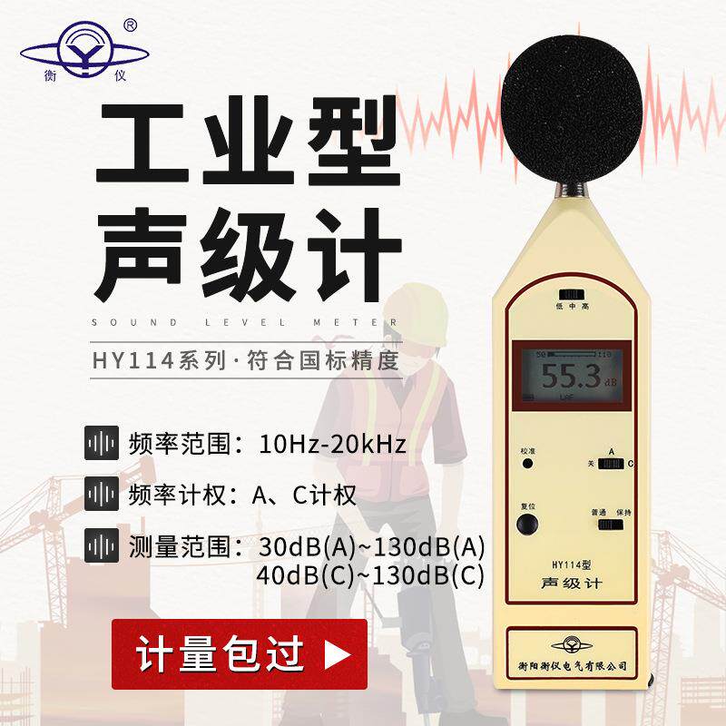 HY114系湖南衡阳衡仪HY11围4系列声级计三档范调车辆测检站可专用