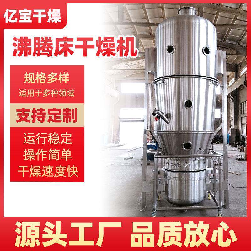 源头厂家供应烘干设备食品调料制药面粉颜料面粉沸腾床干燥机