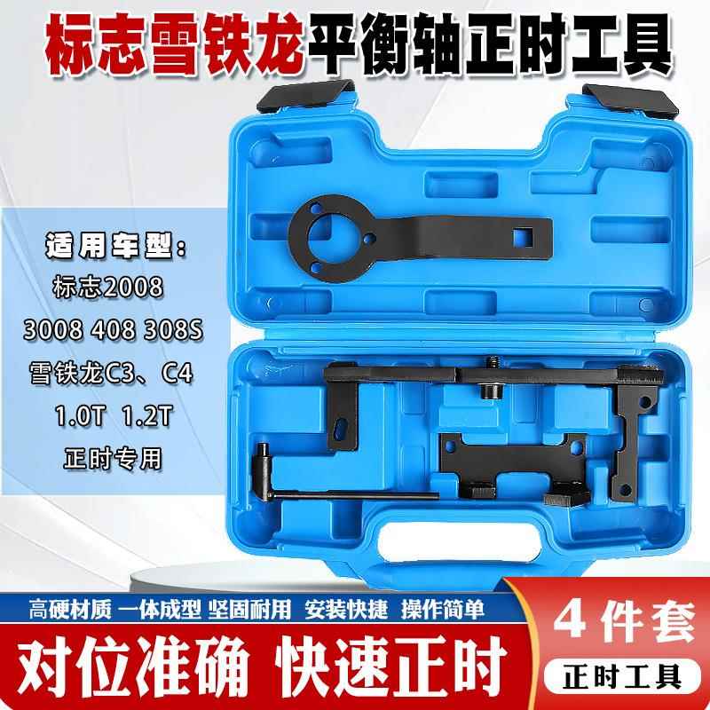 标志标致2008408308S雪铁龙C3C41.2T发动机正时工具平衡轴工具