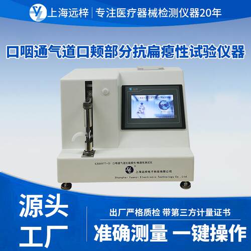 远梓科技KBB0977-D口咽通气道口颊部分抗扁瘪性试验仪器