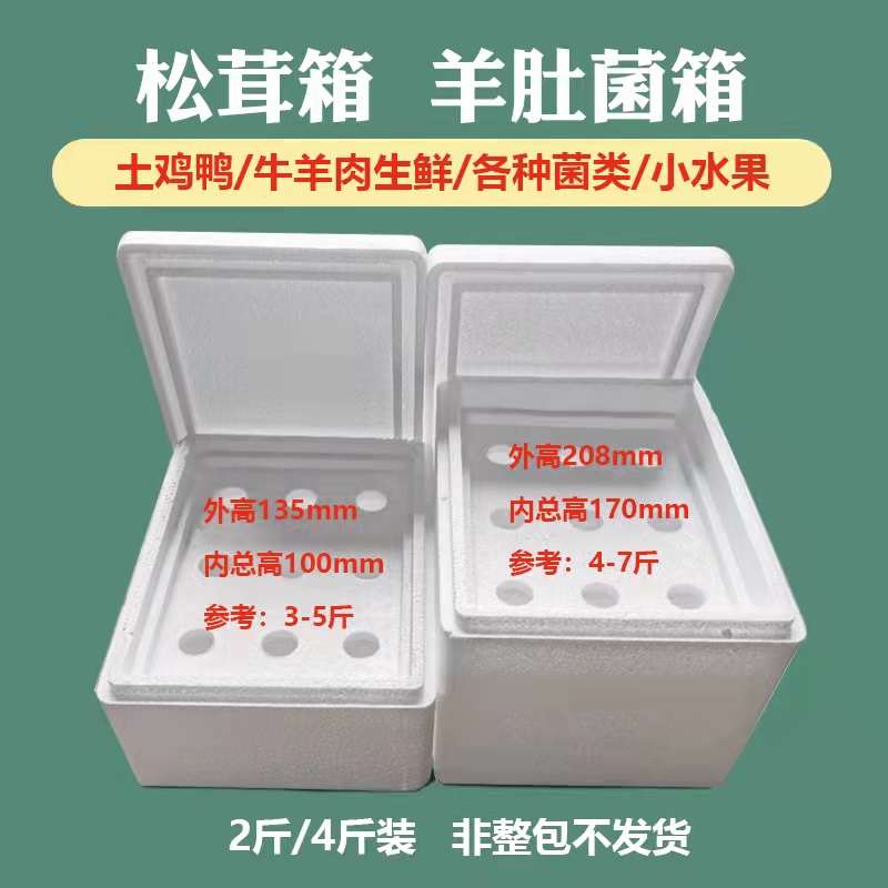 松茸箱羊肚菌包装盒猪肉牛肉羊肉菌类冷藏保温厂家包邮泡沫箱