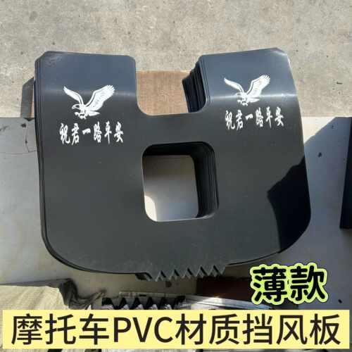 摩托车前保险杠PVC薄款材质挡风板护腿挡雨挡泥皮下挡风通用改装