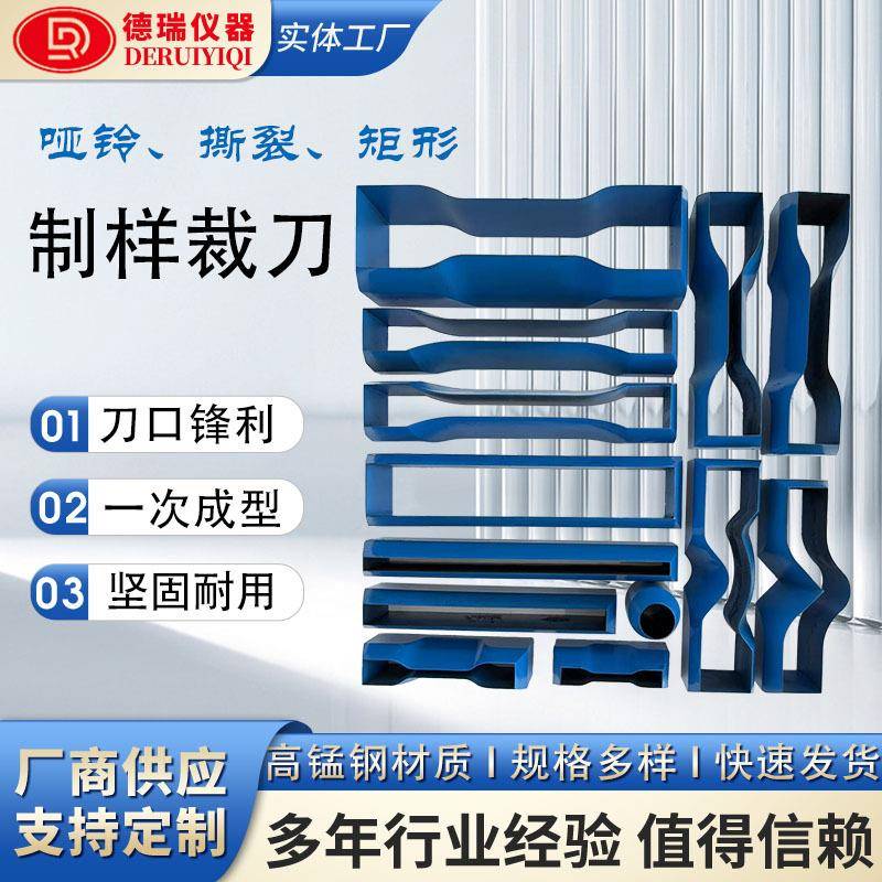 锰钢制样刀模橡胶塑料线缆圆形矩形新月直角撕裂哑铃形冲切裁刀