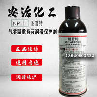 美國(guó)安治化工耐普特NP-1氣霧型重負(fù)荷潤(rùn)滑保護(hù)劑AEROSOL300G 防銹