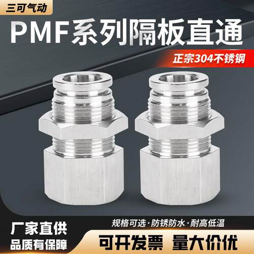 304不锈钢隔板内螺纹快速插直通接头PMF8-02穿板气管快速对接