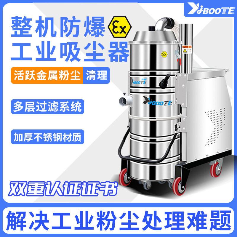 伊博特工业吸尘器整机防爆吸金属粉尘大功率电动防爆吸尘器