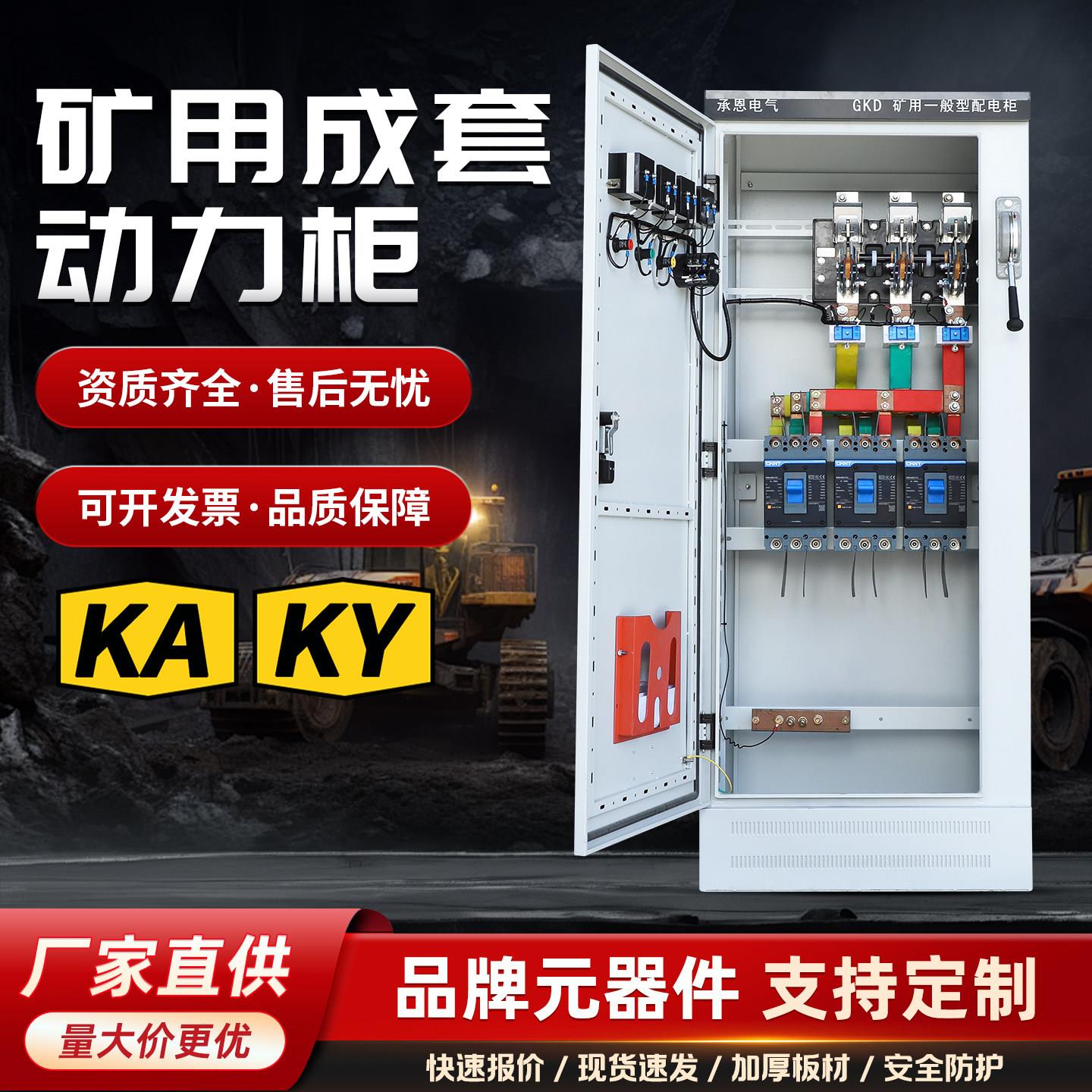 定制矿用动力柜配电箱低压成套配电柜带矿安证书KAKY配电控制箱