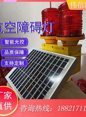中光强航空障碍灯 中光强B型航空障碍灯 太阳能LED航空警示灯