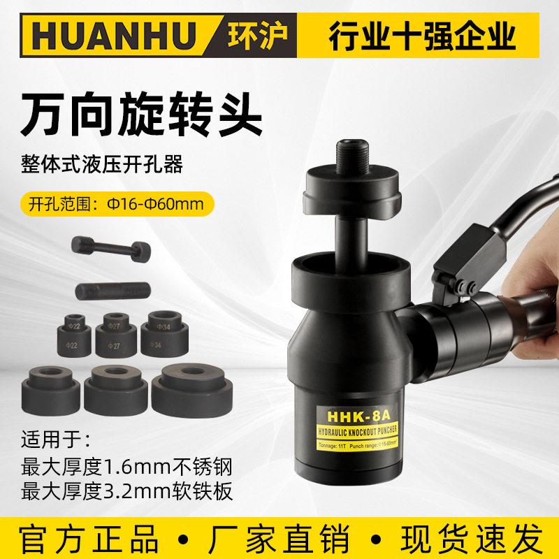 环沪HHK-8A液压开孔器便携整体式开孔机铝制不锈钢铁板开口器