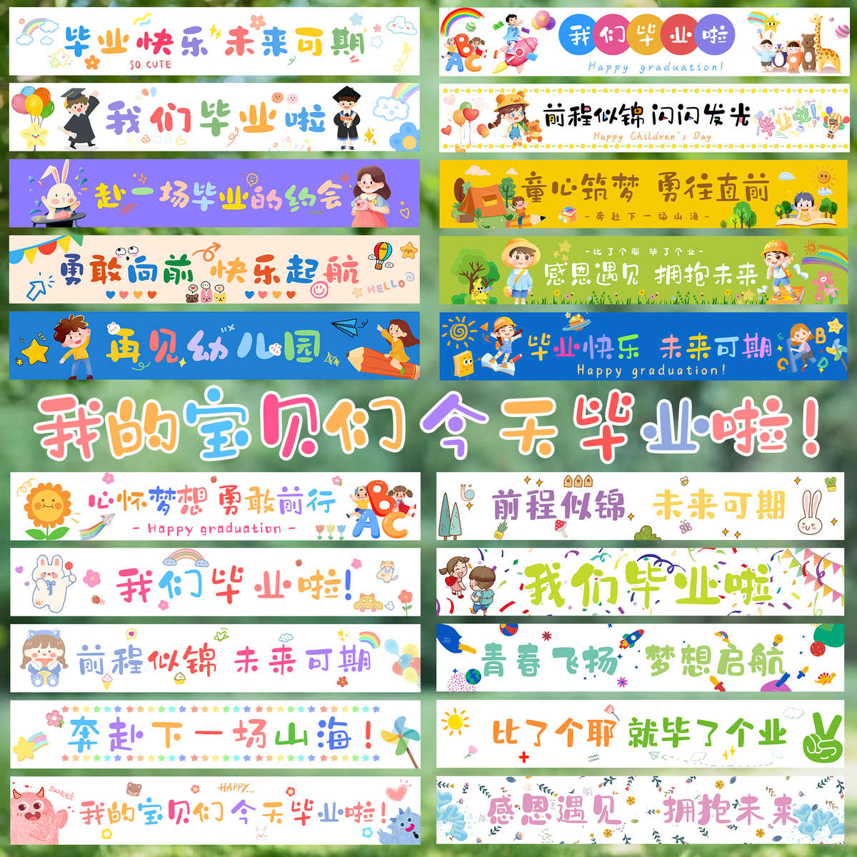 毕业季横幅快乐幼儿园活动场景装饰小学校室内班级氛围背景墙布置