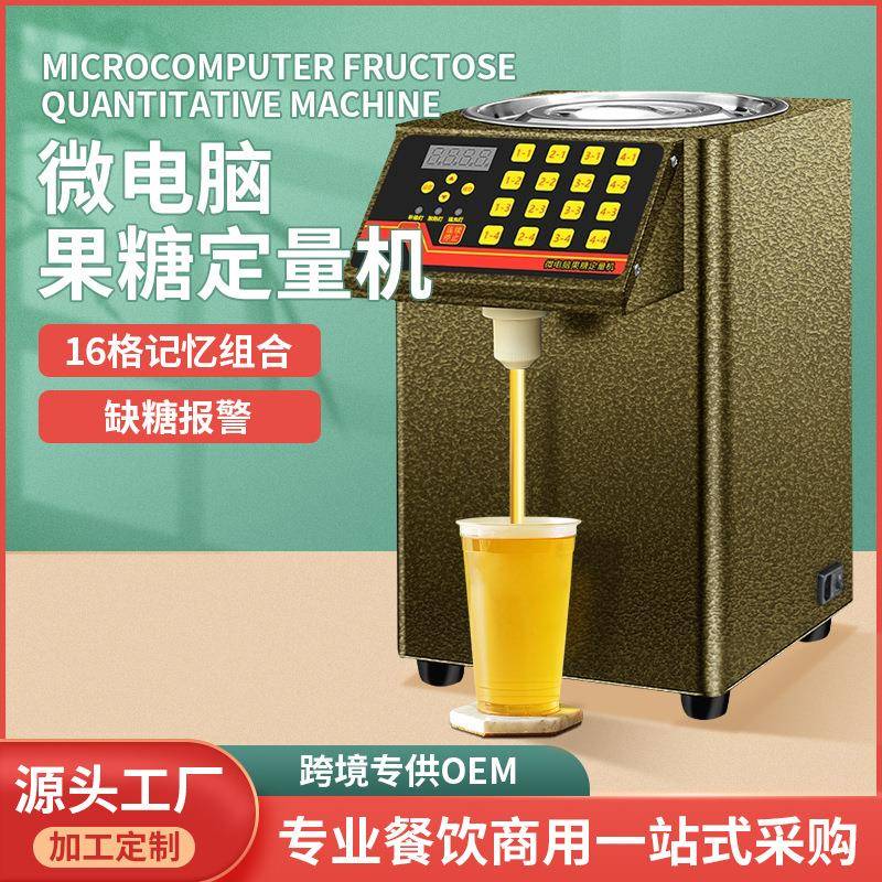 果糖定量机商用奶茶店专用设备微电脑全自动果糖机16格精准果糖机