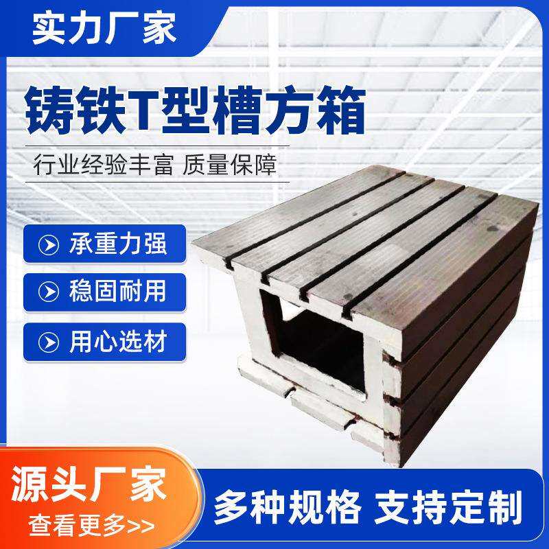 铸铁方箱T型槽划线方箱垫箱检验测量方箱异型方筒机床工作台图片