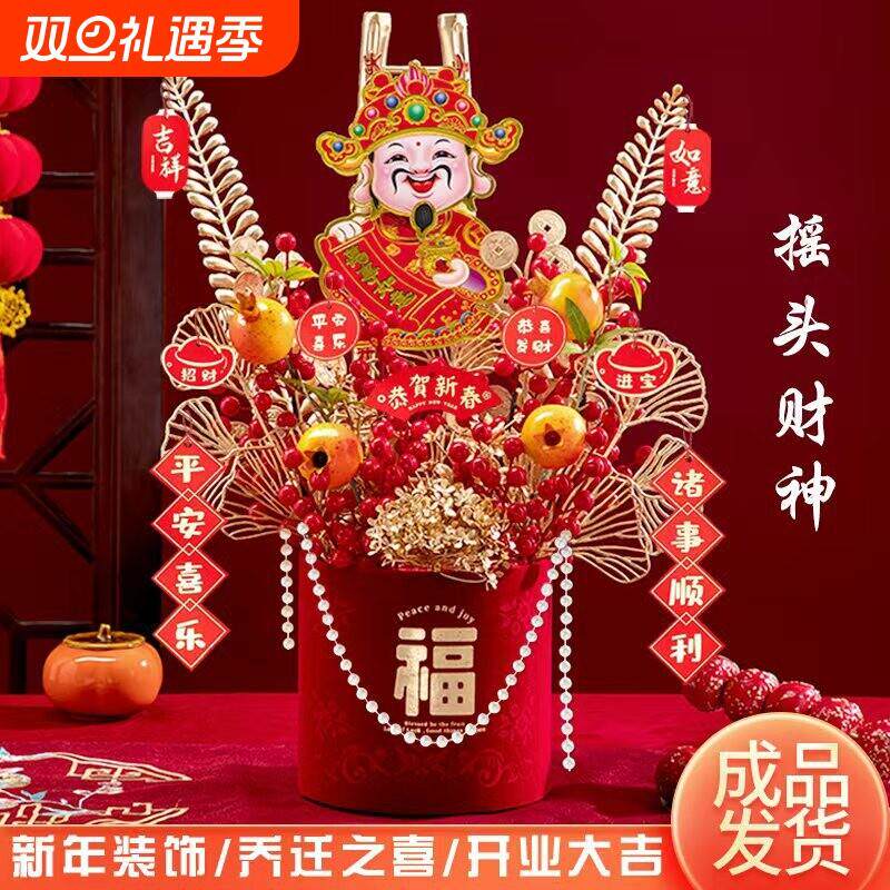 2026新年装饰摇头财神爷乔迁花束发财果春节福桶结婚客厅装饰摆件