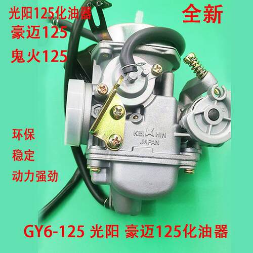 滑板车女装助力机车化油器光阳 豪迈125鬼火125 GY6 125 化油器