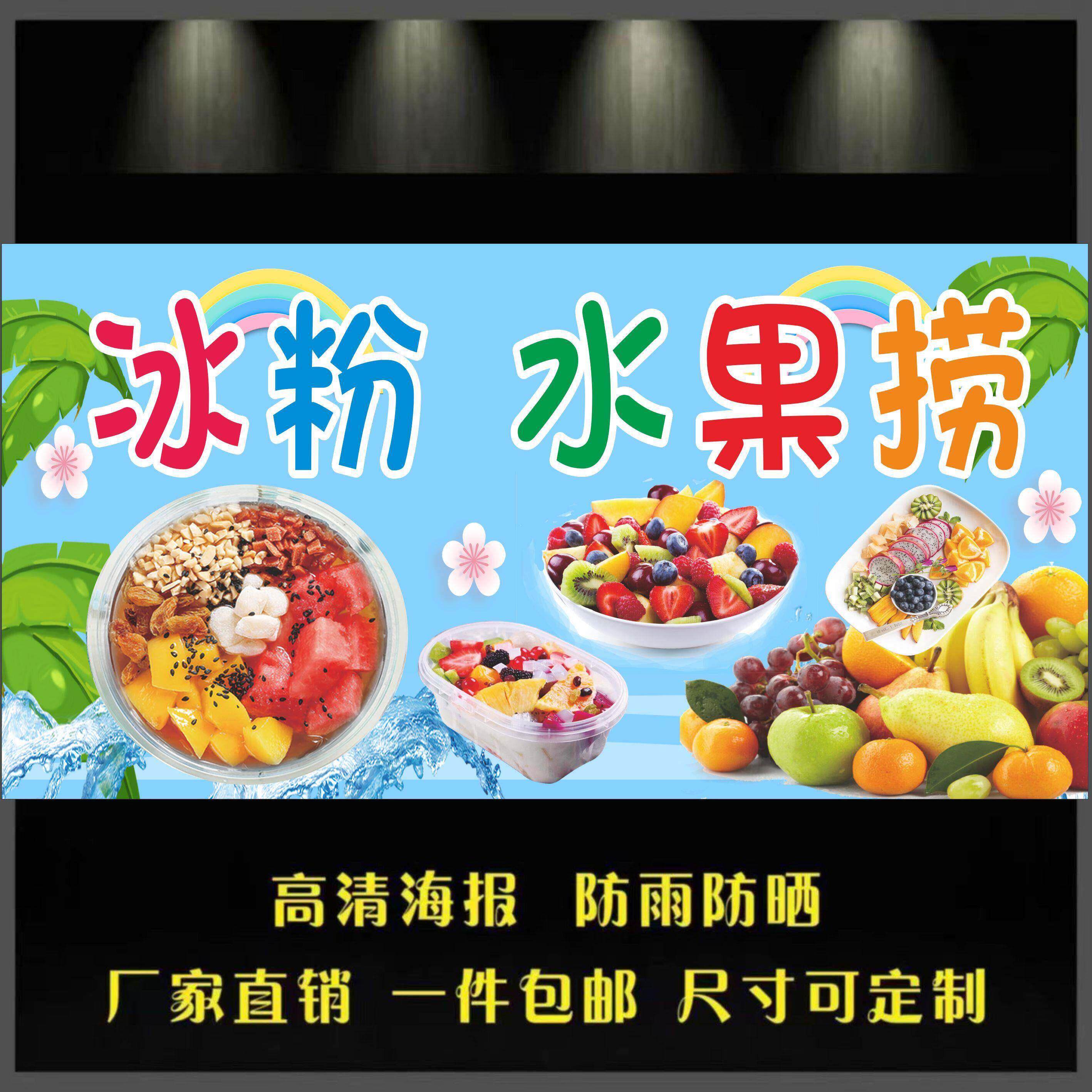 冰粉水果捞广告海报画海报小吃车夜市摆地摊广告布装饰画自粘画