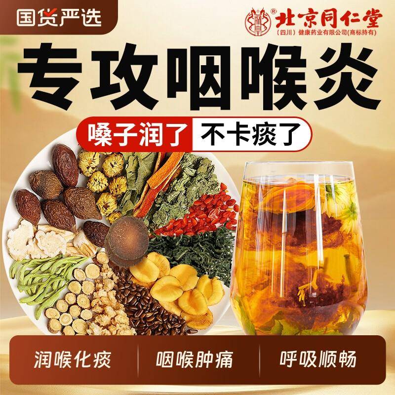 北京同仁堂胖大海罗汉果咽炎茶雪梨清养润肺喉化痰止咳泡水经营店
