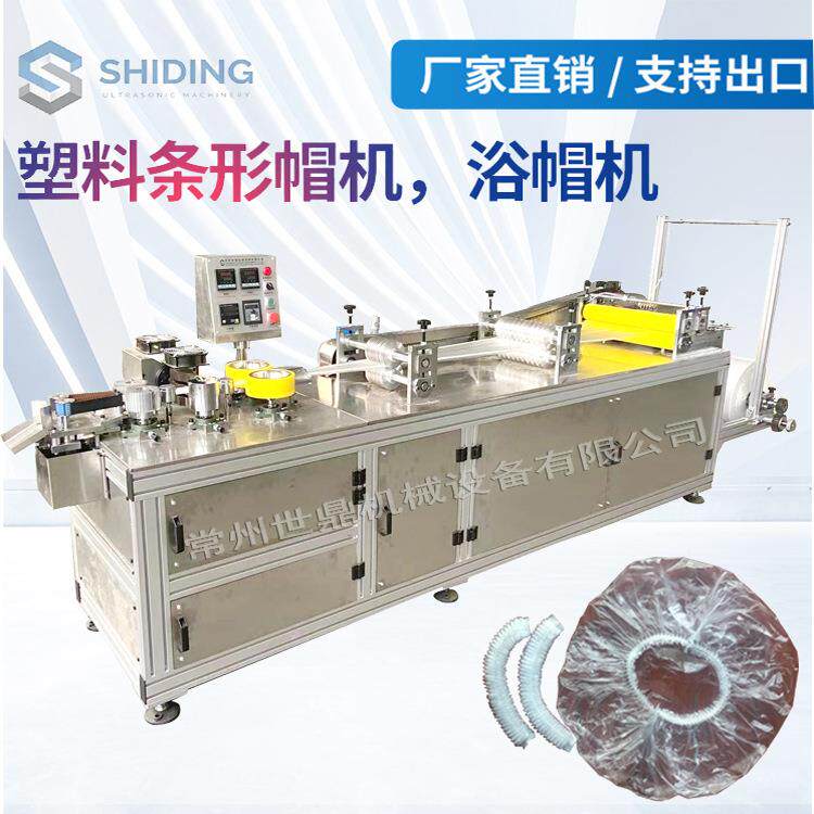 厂家直供全自动超声波一次性浴帽机塑料条帽机欢迎来电咨询