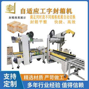 全自动自适应调节纸箱尺寸工字封箱机四边封胶带包装机