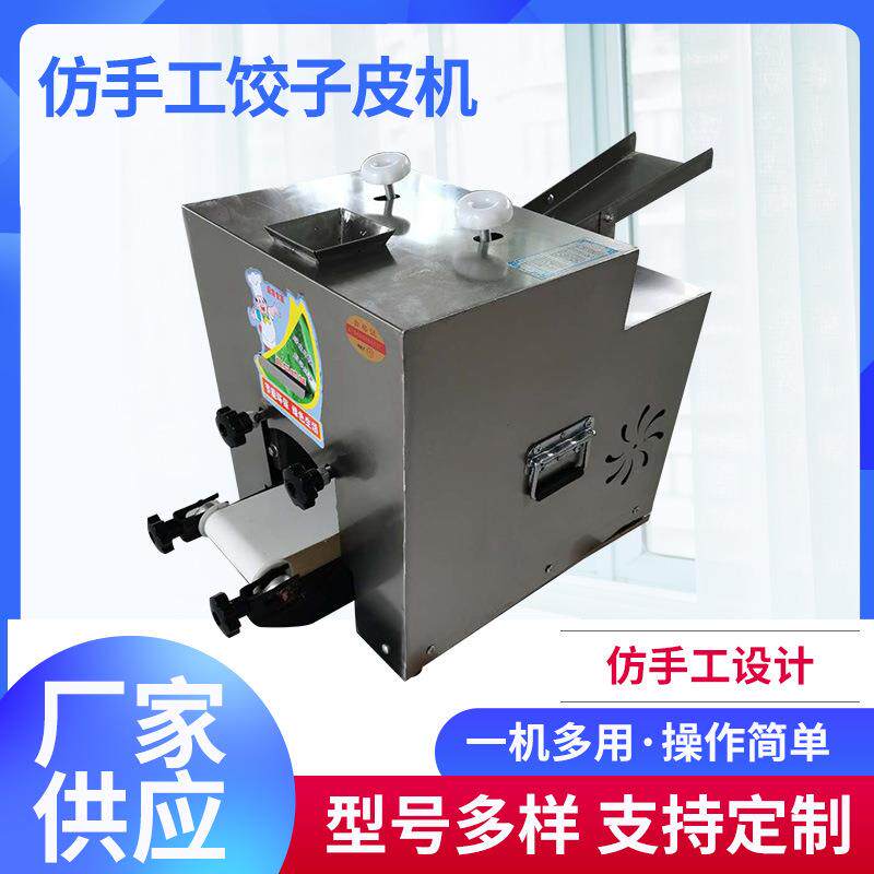 多功能小型家用商用全自动仿手工擀皮机包子皮饺子皮烧麦皮机厂家