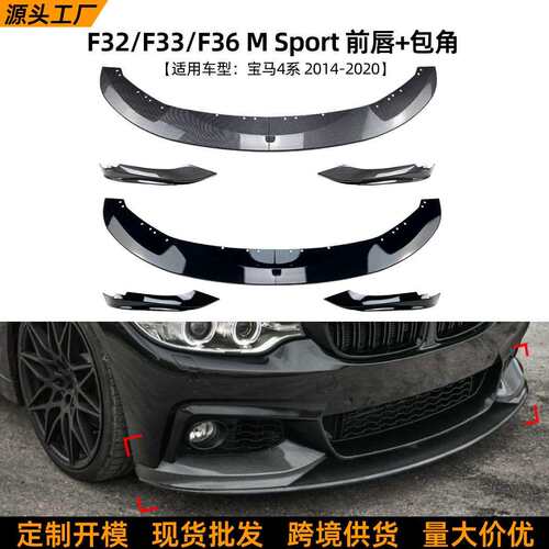 适用宝马4系BMW F33 F32 F36 2014-2020前唇前铲前包角外饰改装件