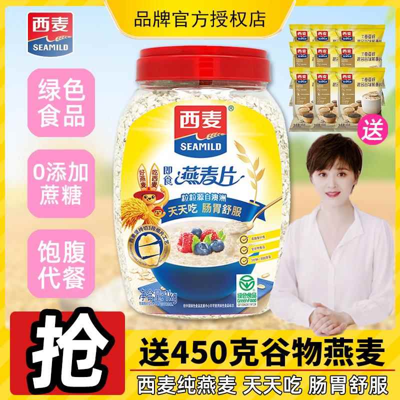 西麦麦片纯燕麦片1000桶装蔗糖原味即食免煮健身营养代餐