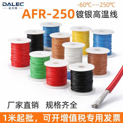 AFR250铁氟龙镀银高温线耐高温四氟绕包线航空导线0.150.20.3平方