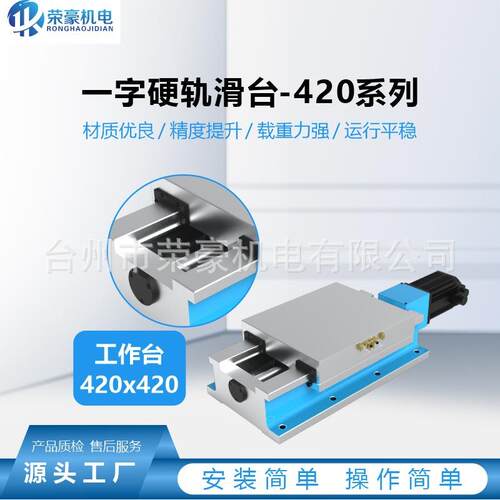 数控高精度一字硬轨矩形滑台-420系列钻铣中心拖板专机磨床附件