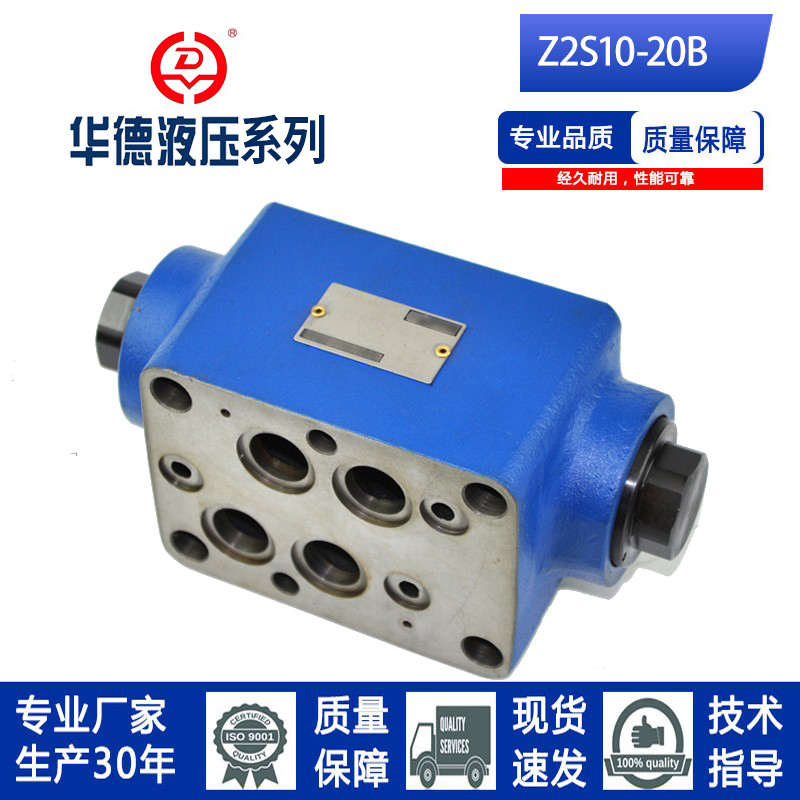 北京华德系列单向阀 Z2S10-20B/ Z2S10A-20B/Z2S10B-20B液压锁