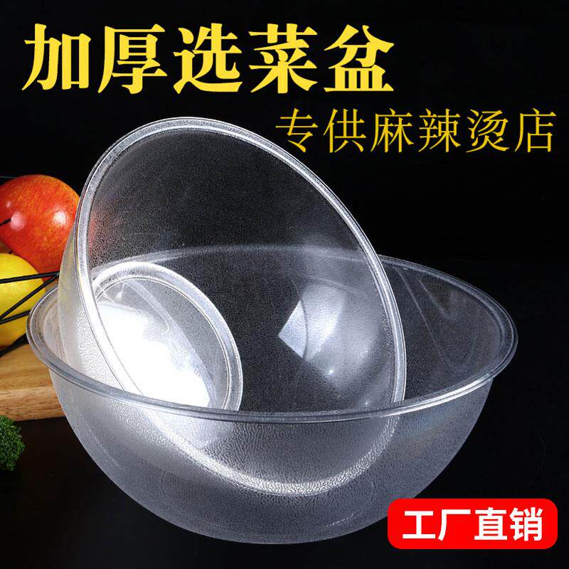 麻辣烫选菜盆塑料点菜盆亚克力捡菜盆商用耐高温大碗大容量透明盆