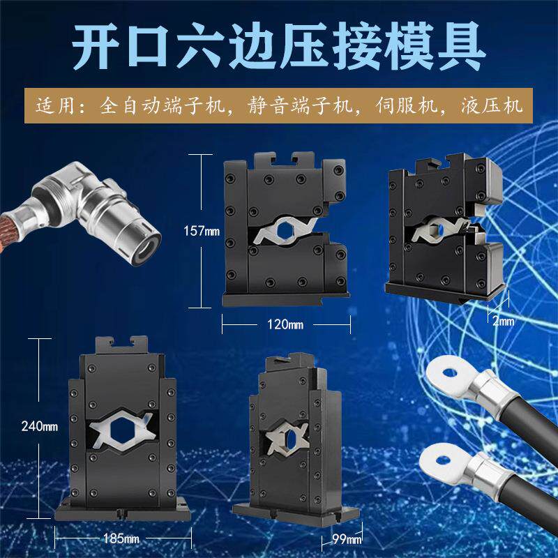 开口六边形模具大小端子无需换模适用各种液压机伺服端子机