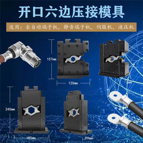 开口六边形模具大小端子无需换模适用各种液压机伺服端子机