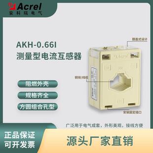 80I母排级0.2线缆1000 安科瑞测量型低压电流互感器AKH 0.66