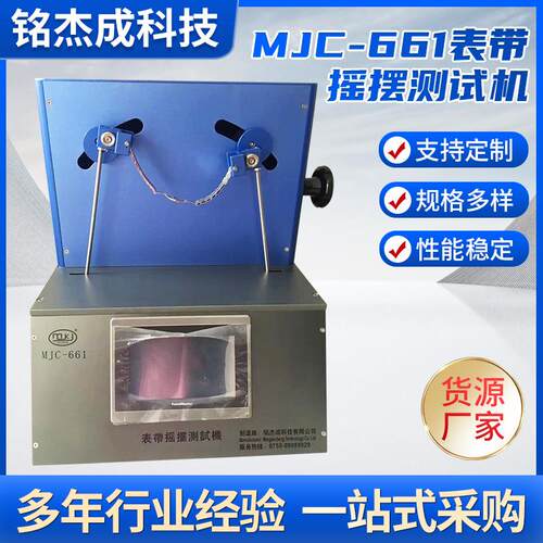 MJC-661表带摇摆测试机拉伸拉力试验机