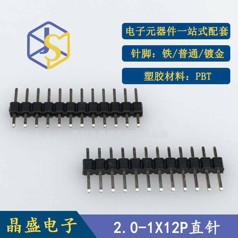 晶盛 2.0排针 2.0 1X12p单排排针
