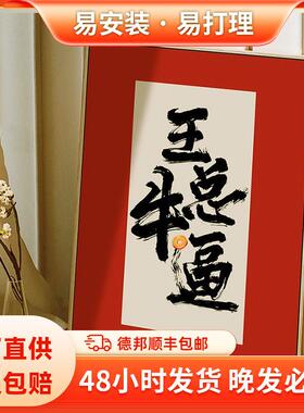 搞笑字画书法挂画王总牛逼创意艺术毛笔字办公室客厅装饰画可换字