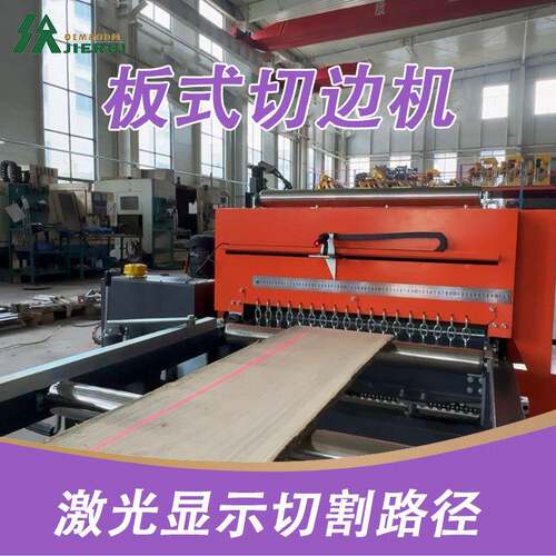 激光板材切边机全自动木工锯片切割机红外线毛料板材四边切割锯