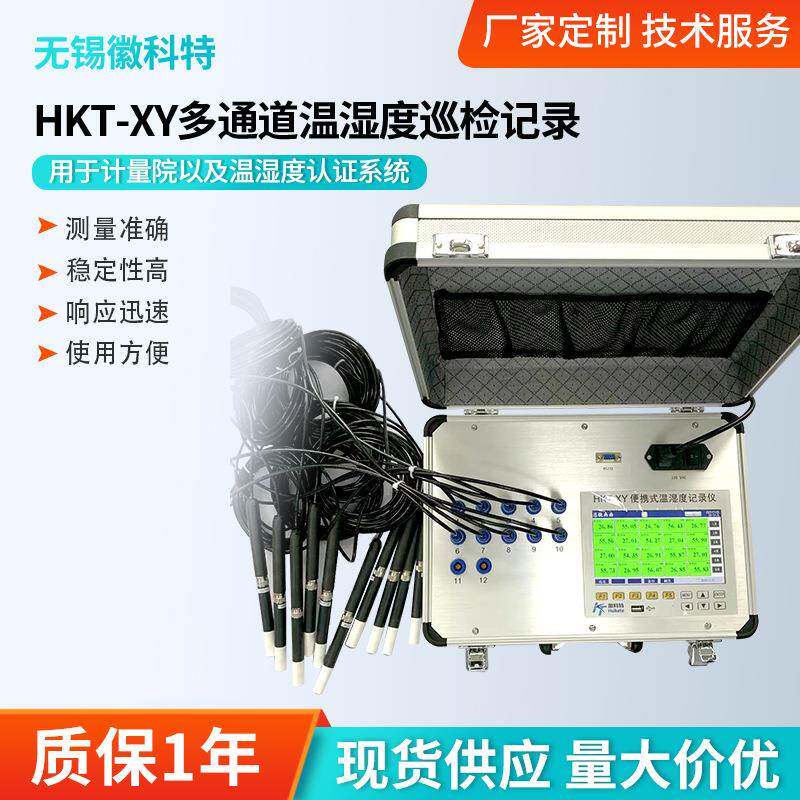 HKT-XY多点温湿度验证仪便携式温湿度记录仪多通道温湿度认证巡检