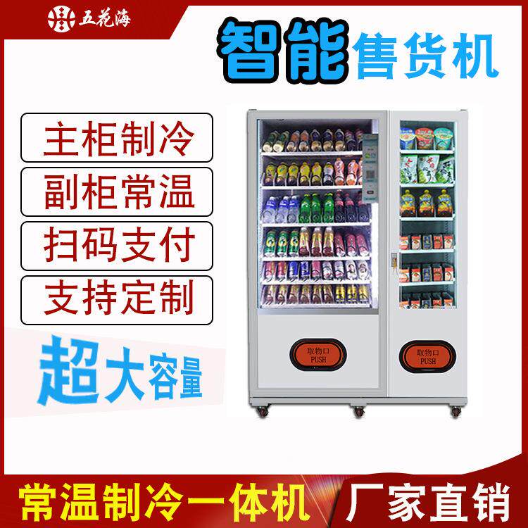 自动售货机冷饮零食智能无人自助饮料售卖机售水机贩卖机全自动