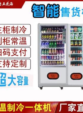 自动售货机冷饮零食智能无人自助饮料售卖机售水机贩卖机全自动