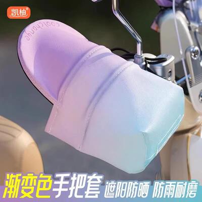 电动车防晒手套女电瓶车手把套夏季电车摩托车把手遮阳薄款护手罩