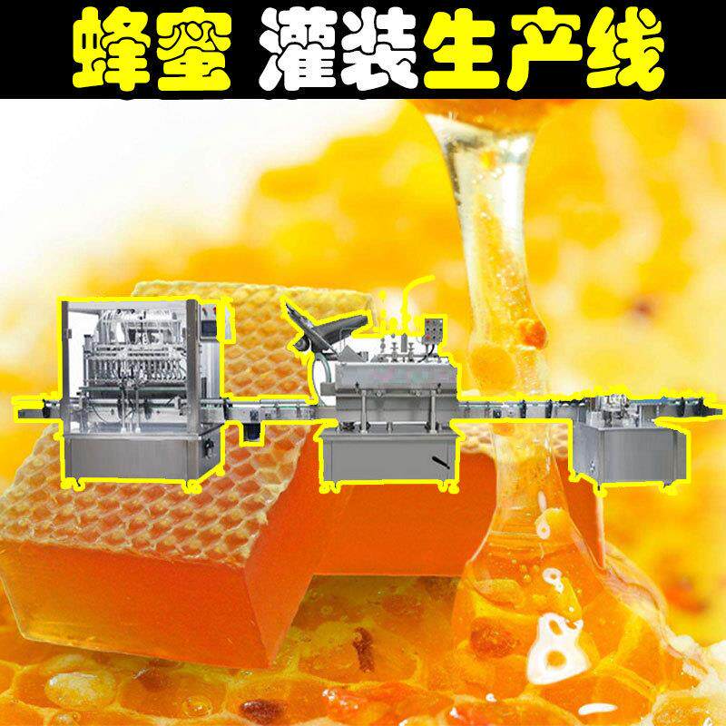 全自动蜂蜜生产线蜂蜜加工设备糖水糖浆蜂蜜灌装机生产设备流水线