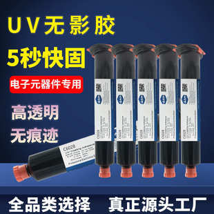 焊点保护胶uv胶水紫外线固化胶黑色端子排线固定胶光敏胶无影胶
