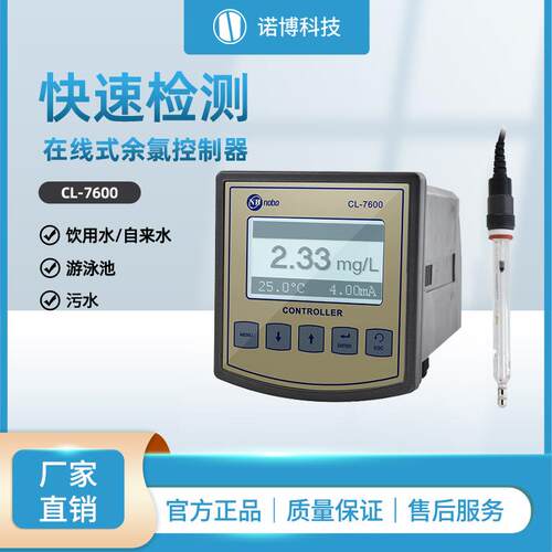 上海诺博工业在线恒压余氯检测仪CL-7600自来水余氯次氯酸检测仪