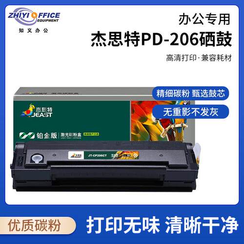 杰思特PD-206硒鼓P2506 P2506W M6506 M6506N粉盒M6606 PD-206