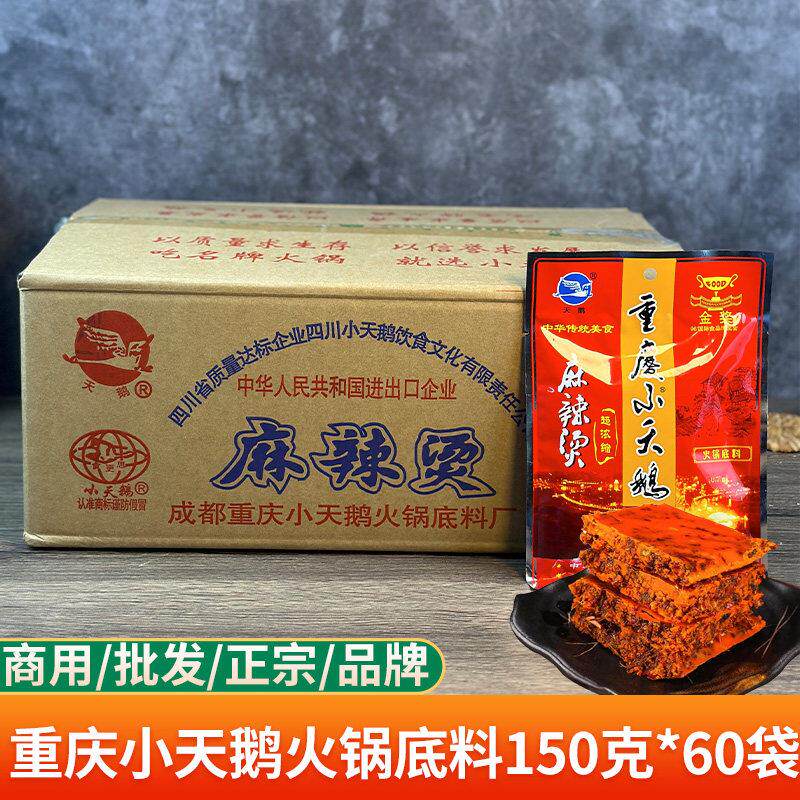 重庆小天鹅火锅底料浓缩型150克*60袋整箱商用正宗牛油锅底麻辣烫